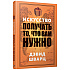 Книга "Искусство получать то, что вам нужно", Дэвид Шварц