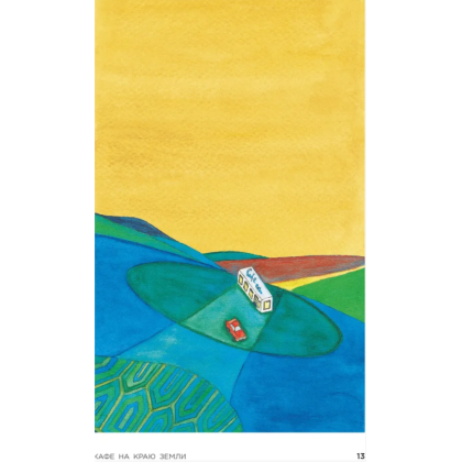 Книга "Кафе на краю земли. Возвращение в кафе. Подарочное издание с иллюстрациями", Джон Стрелеки - 3