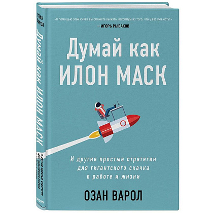 Книга "Думай как Илон Маск. И другие простые стратегии для гигантского скачка в работе и жизни", Озан Варол - 2