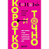 Книга "Коротко и точно. Новые правила устной и письменной коммуникации в современном мире", Майк Аллен, Джим ВандеХей,