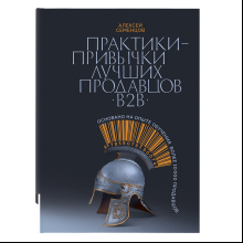Книга "Практики-привычки лучших продавцов B2B"