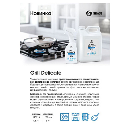 Средство чистящее для плит, духовок, грилей "Grill Delicate Professional", 600 мл, с триггером - 4