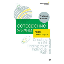 Книга "Сотворение жизни. Поиск своего пути"
