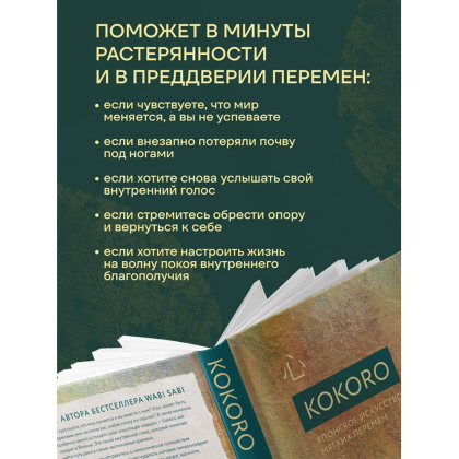 Книга "Kokoro. Японское искусство мягких перемен", Бет Кемптон - 3