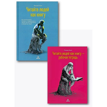 Комплект из 2-х книг  "Читайте людей как книгу + Рабочая тетрадь", Патрик Кинг