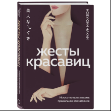 Книга "Жесты красавиц. Искусство производить правильное впечатление"