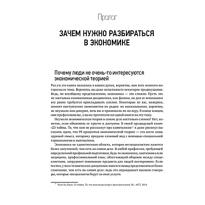 Книга "Как устроена экономика", Ха-Джун Чанг - 3