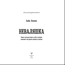 Книга "Неваляшка. Книга-путешествие к себе, которая поможет настроить баланс в жизни", Алёна Волкова