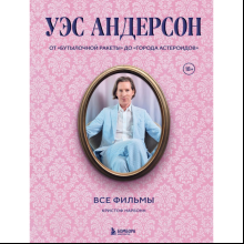 Книга "Уэс Андерсон. Все фильмы. От "Бутылочной ракеты" до "Города астероидов""