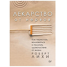 Книга "Лекарство от нервов. Как перестать волноваться и получить удовольствие от жизни"