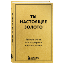 Книга "Радость на ладони. Ты настоящее золото. Теплые слова для поддержки и вдохновения"
