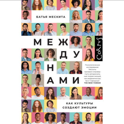 Книга "Между нами", Батья Мескита