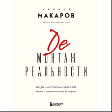 Книга "Демонтаж реальности. Теории и стратегии выхода из матрицы"