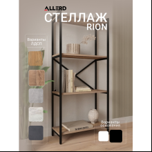 Стеллаж ALLERD RION, черный муар, 675х300х1500, австралийское дерево