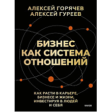 Книга "Бизнес как система отношений. Как расти в карьере, бизнесе и жизни, инвестируя в людей и себя"