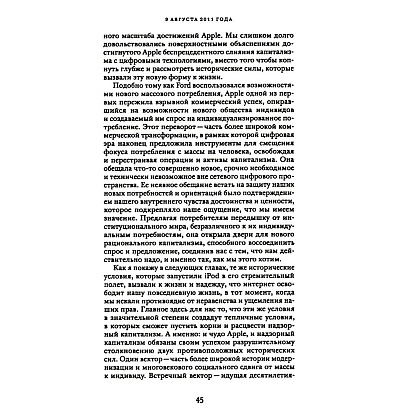 Книга "Эпоха надзорного капитализма. Битва за человеческое будущее на новых рубежах власти", Шошана Зубофф - 8