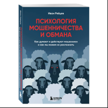 Книга "Психология мошенничества и обмана. Как думают и действуют мошенники и как мы можем их распознать", Иван Рябцев