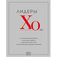 Книга "Лидеры ХО 2.0. О трансформации бизнеса, культурных сдвигах, лидерстве нового типа и роли команды в будущем компании"