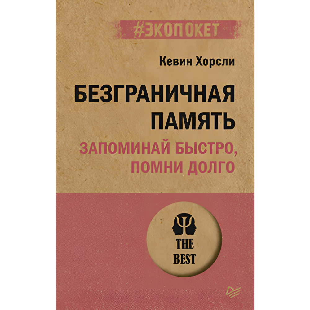 Книга "Безграничная память. Запоминай быстро, помни долго (#экопокет)", Кевин Хорсли