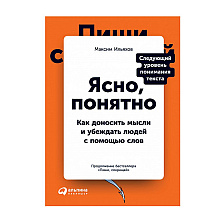 Книга "Ясно, понятно: Как доносить мысли и убеждать людей с помощью слов"