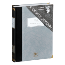 Книга "Разбитое зеркало"