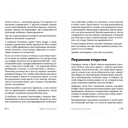 Книга "Эффект красной розы. Книга тайн и секретов убеждения", Ольга Грищенко - 14