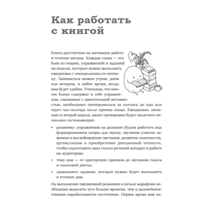 Книга "Говори красиво и уверенно каждый день. Настрой голос и речь за 5 недель", Евгения Шестакова - 10