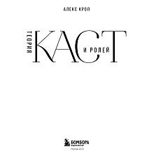 Книга "Теория каст и ролей", Алекс Крол