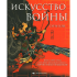 Книга "Искусство войны", Сунь-цзы