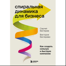 Книга "Спиральная динамика для бизнеса. Как создать сильную и быструю компанию"