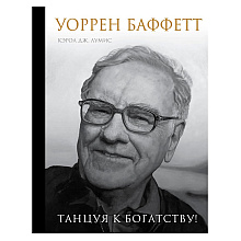 Книга "Уоррен Баффетт. Танцуя к богатству!"