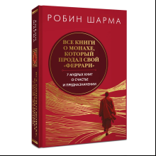 Книга "Все книги о монахе, который продал свой «феррари». 7 мудрых книг о счастье и предназначении"
