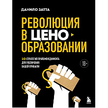 Книга "Революция в ценообразовании: 10 стратегий прайсменеджмента для увеличения вашей прибыли"