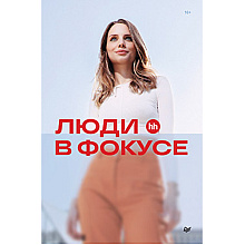 Книга "Люди в фокусе"