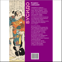 Книга "Книга побед. Бусидо. Кодекс самурая", Ямамото Цунэтомо, Миямото Мусаси, Нитобэ Инадзо