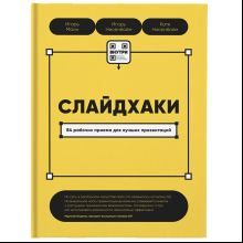 Книга "Слайдхаки"