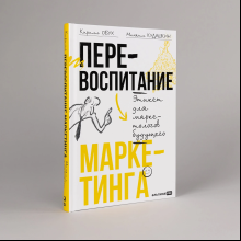 Книга "Перевоспитание маркетинга. Этикет для маркетологов будущего", Кирилл Обух, Михаил Кудашкин