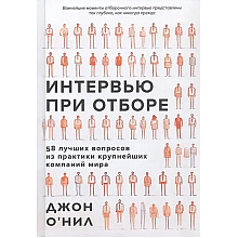 Книга "Интервью при отборе. 58 лучших вопросов из практики крупнейших компаний мира", Джон О'Нил