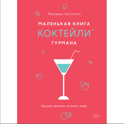 Книга "Маленькая книга гурмана. Коктейли", Фернандо Кастеллон