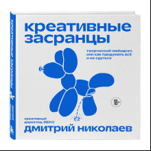 Книга "Креативные засранцы"