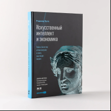 Книга "Искусственный интеллект и экономика. Работа, богатство и благополучие в эпоху мыслящих машин", Роджер Бутл