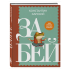 Книга "Забей. 242 причины перестать париться", Константин Харский