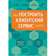 Книга "Как построить клиентский сервис с нуля"