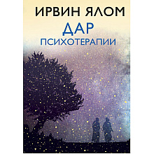 Книга "Дар психотерапии (новое издание)", Ирвин Ялом
