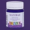 Краска акриловая матовая "Декола", 607 фиолетовая, 50 мл., банка - 2