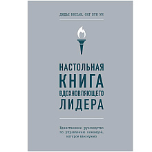 Книга "Настольная книга вдохновляющего лидера. Единственное руководство по управлению командой, которое вам нужно"
