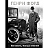 Книга "Генри Форд. Моя жизнь, мои достижения (подарочная)", Генри Форд