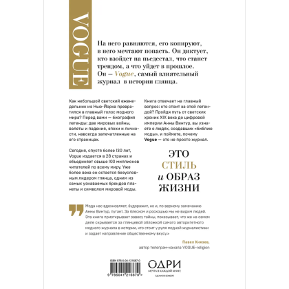 Книга "VOGUE. История журнала, ставшего "библией моды"", Нина София Мираллес - 2