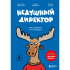 Книга "Недушный директор. Как управлять и не страдать", Афанасьев А., Краснов С., Муравьев А.