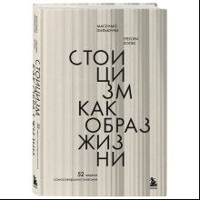 Книга "Стоицизм как образ жизни. 52 недели самосовершенствования"
